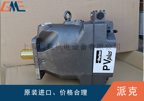 美國(guó)派克液壓泵和液壓馬達(dá)有什么區(qū)別？