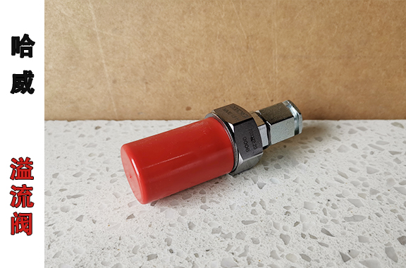 礦機用-哈威MVE 6 F-75溢流閥